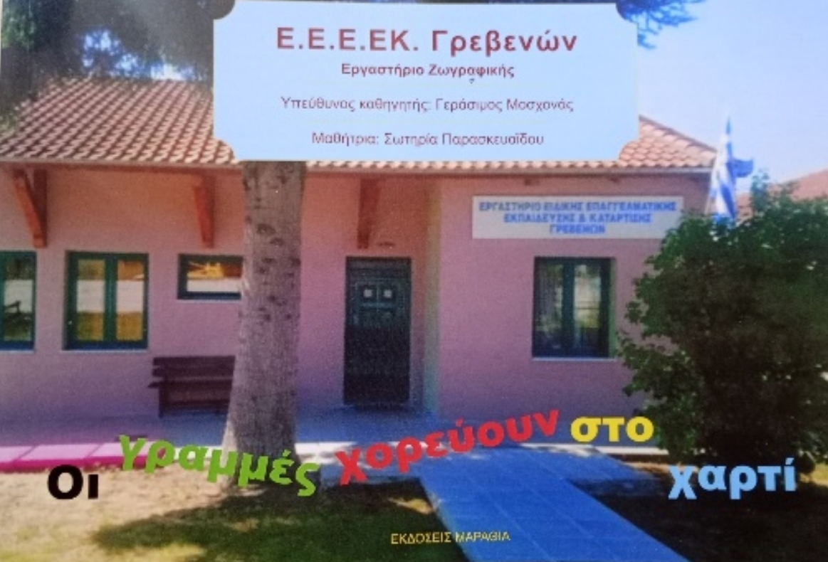 «Οι γραμμές χορεύουν στο χαρτί»: Νέο βιβλίο από μαθήτρια του Ε.Ε.Ε.ΕΚ Γρεβενών – Ένα έργο τέχνης, δεξιοτήτων και παιδαγωγικής καθοδήγησης