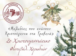 2ο Χριστουγεννιάτικο Φεστιβάλ Χορωδιών