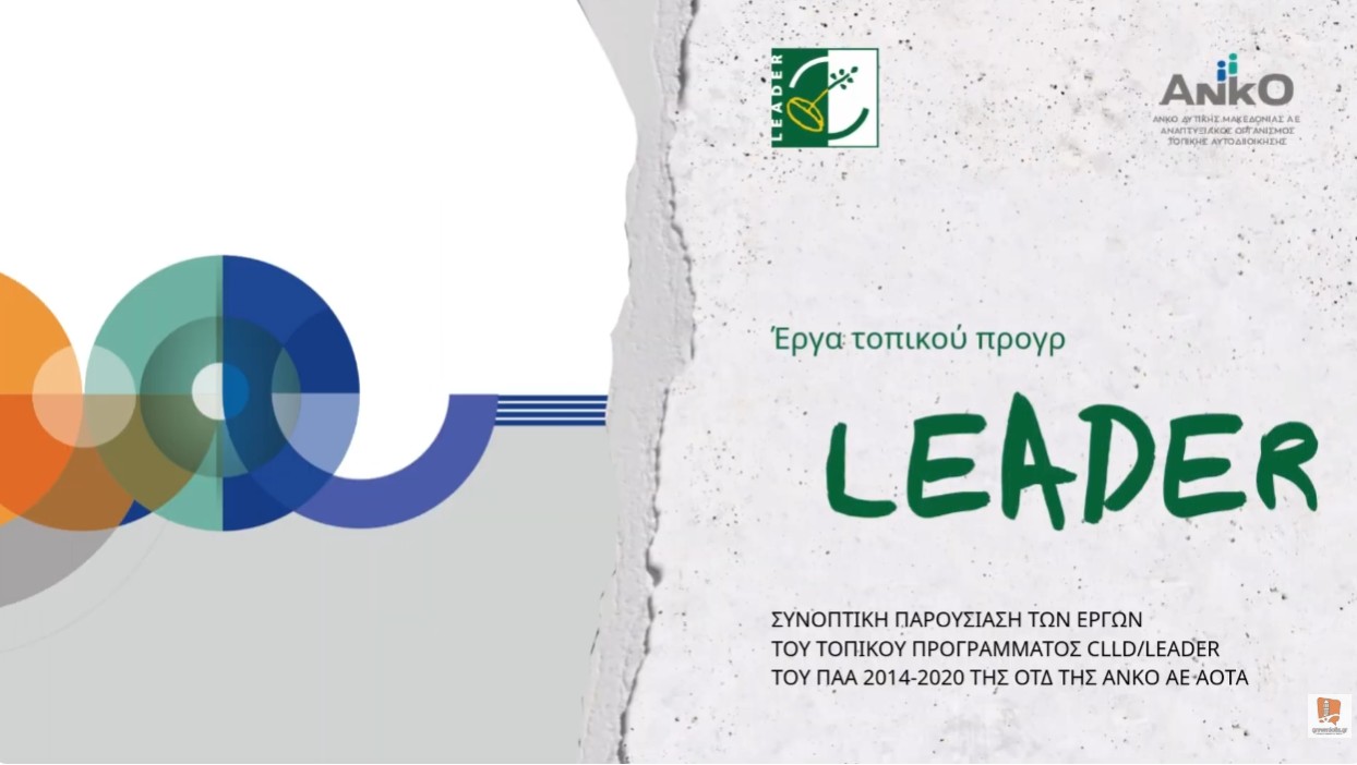ΑΝΚΟ: Έργα τοπικού προγράμματος  LEADER