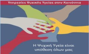 Υπηρεσίες Ψυχικής Υγείας στην Κοινότητα» – Δράσεις του Κέντρου Υγείας Γρεβενών σε συνεργασία με το Γενικό Νοσοκομείο Γρεβενών