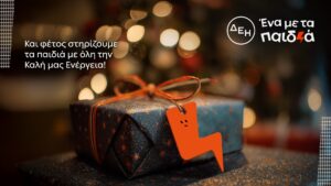 Και αυτά τα Χριστούγενναη ΔΕΗ γίνεται «Ένα με τα Παιδιά»