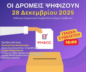 Έφτασε η ώρα των εκλογών για τους Δρομείς Υγείας Γρεβενών.