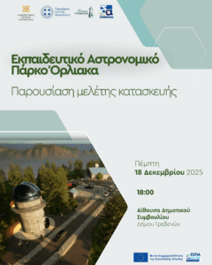 Παρουσίαση της Μελέτης για το Εκπαιδευτικό Αστρονομικό Πάρκο Όρλιακα στα Γρεβενά
