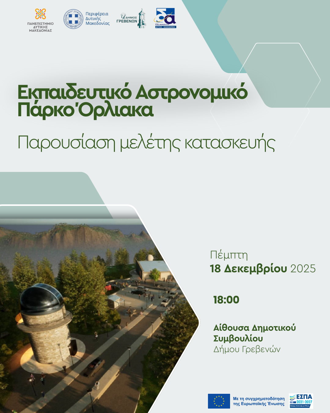 Παρουσίαση της Μελέτης για το Εκπαιδευτικό Αστρονομικό Πάρκο Όρλιακα στα Γρεβενά