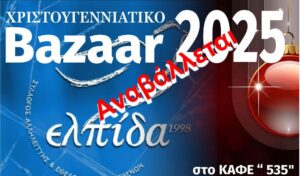 Αναβάλλεται το bazaar της “ΕΛΠΙΔΑΣ”