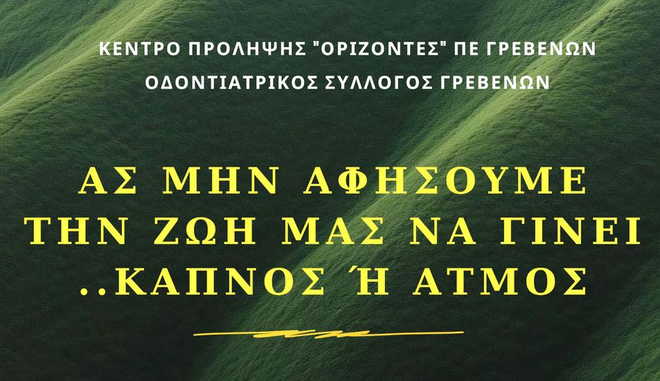 Δράσεις για την πρόληψη του καπνίσματος