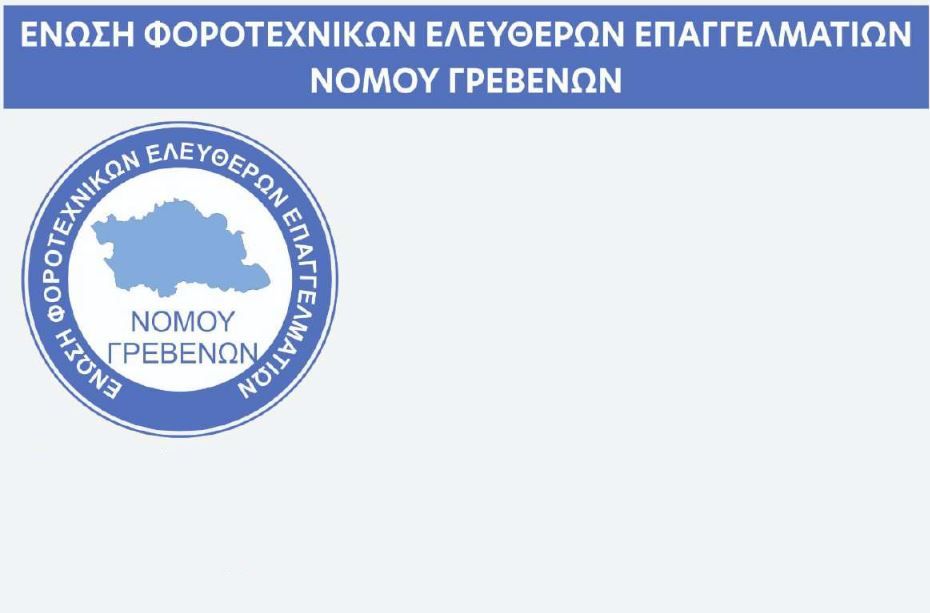 Γρεβενά: Κλειστά τα λογιστικά γραφεία