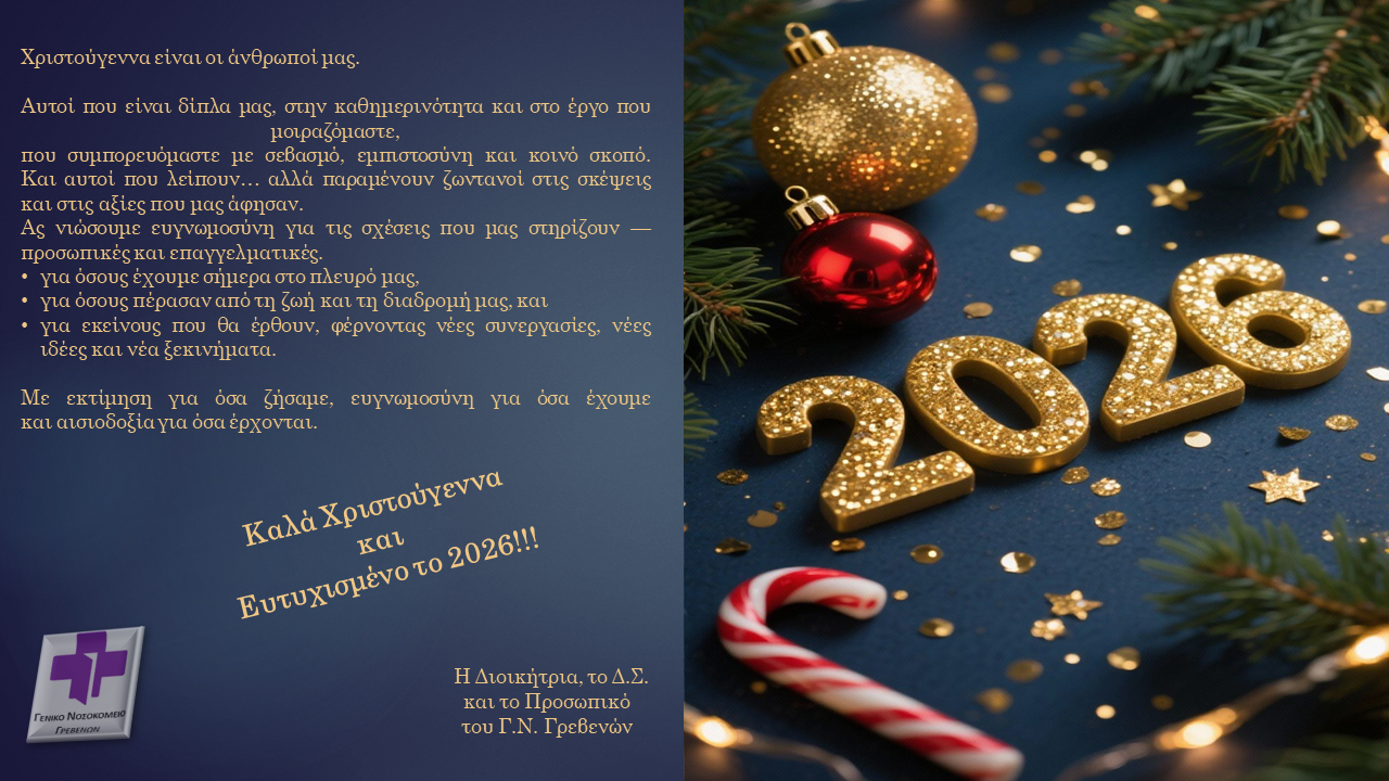 ΕΥΧΕΣ ΧΡΙΣΤΟΥΓΕΝΝΩΝ ΑΠΟ ΤΟ Γ.Ν. ΓΡΕΒΕΝΩΝ