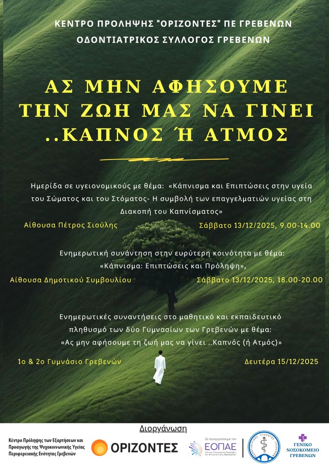 Δράσεις για την πρόληψη του καπνίσματος