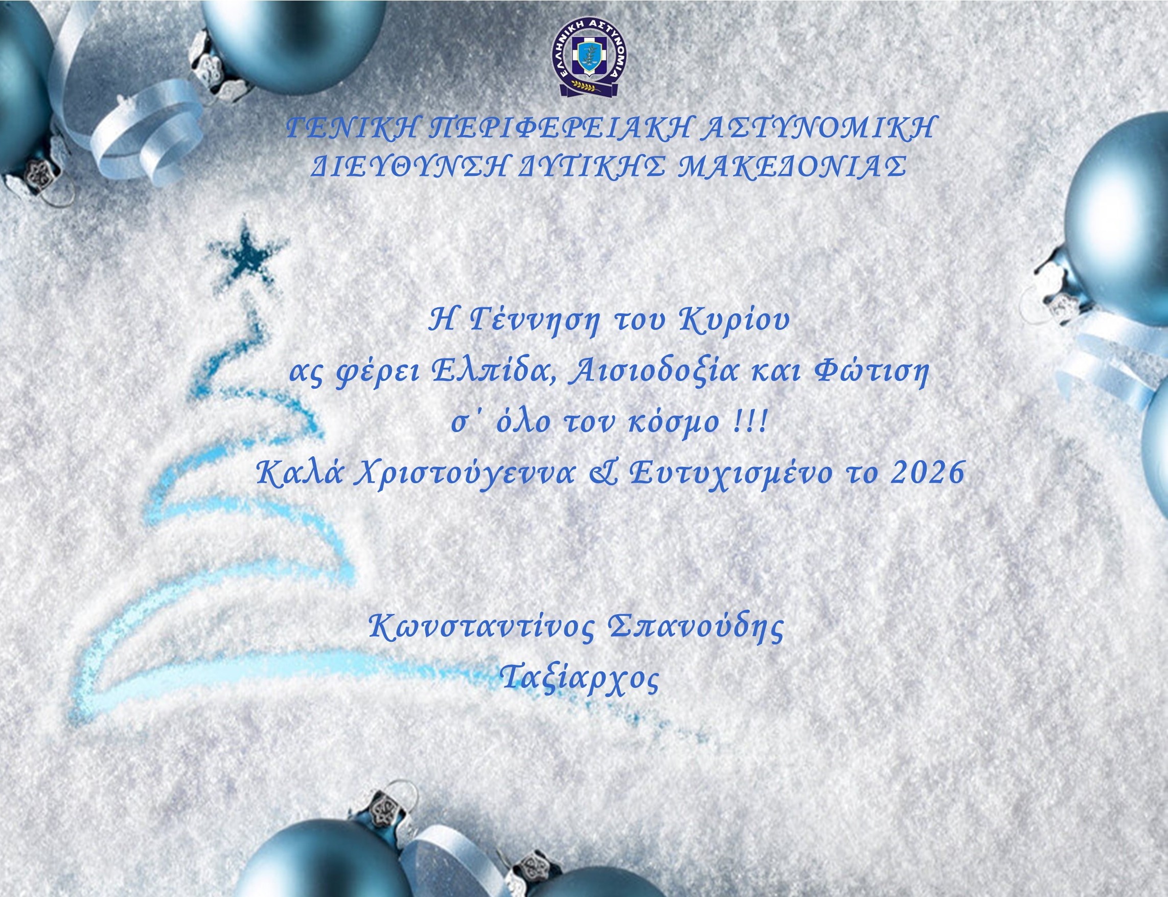 Ευχές του Γενικού Περιφερειακού Αστυνομικού Διευθυντή Δυτικής Μακεδονίας, Ταξίαρχου κ. Κωνσταντίνου Σπανούδη για τις εορτές των Χριστουγέννων