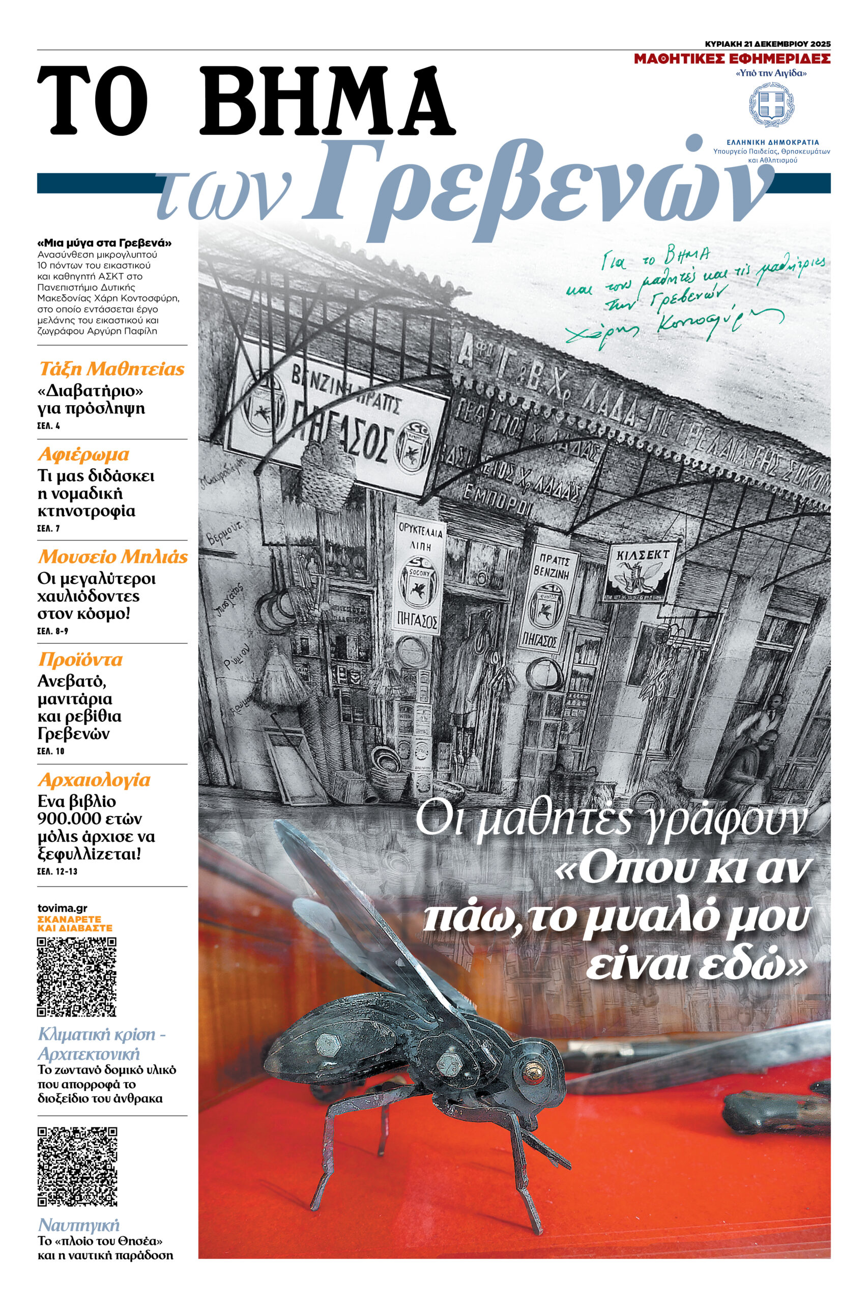 «Συγχαρητήριο μήνυμα της Διεύθυνσης Δευτεροβάθμιας Εκπαίδευσης Π.Ε. Γρεβενών για την έκδοση της μαθητικής εφημερίδας “ΤΟ ΒΗΜΑ των Γρεβενών”»