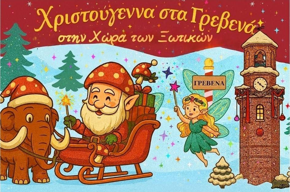 ΑΝΑΒΟΛΗ της εκδήλωσης “Γουρουνοχαρά Γρεβενών 2025.