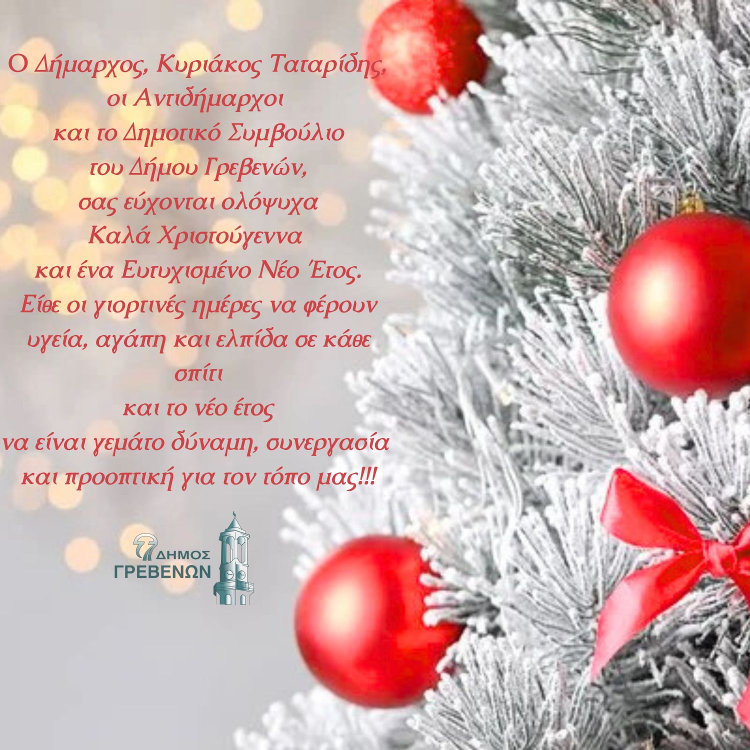 Δήμος Γρεβενών- ΕΥΧΕΣ