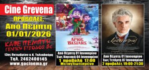 Νέα κινηματογραφική εβδομάδα από σήμερα Πέμπτη 01 Ιανουαρίου στο Cine Grevena 