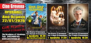 Νέα κινηματογραφική εβδομάδα από σήμερα Πέμπτη 22 Ιανουαρίου στο Cine Grevena