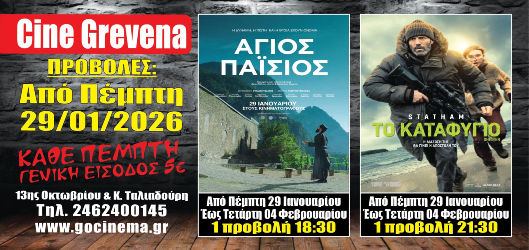 Νέα κινηματογραφική εβδομάδα από σήμερα Πέμπτη 29 Ιανουαρίου στο Cine Grevena