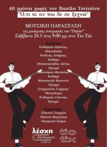 ΛΕΣΧΗ ΕΡΓΑΣΙΑΣ ΑΛΛΗΛΕΓΓΥΗΣΚΑΙ ΠΟΛΙΤΙΣΜΟΥ ΓΡΕΒΕΝΩΝ – ΑΦΙΕΡΩΜΑ στον Βασίλη Τσιτσάνη