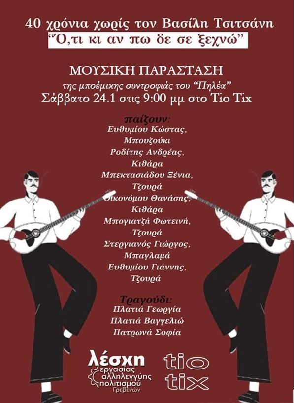 ΛΕΣΧΗ ΕΡΓΑΣΙΑΣ ΑΛΛΗΛΕΓΓΥΗΣΚΑΙ ΠΟΛΙΤΙΣΜΟΥ ΓΡΕΒΕΝΩΝ – ΑΦΙΕΡΩΜΑ στον Βασίλη Τσιτσάνη