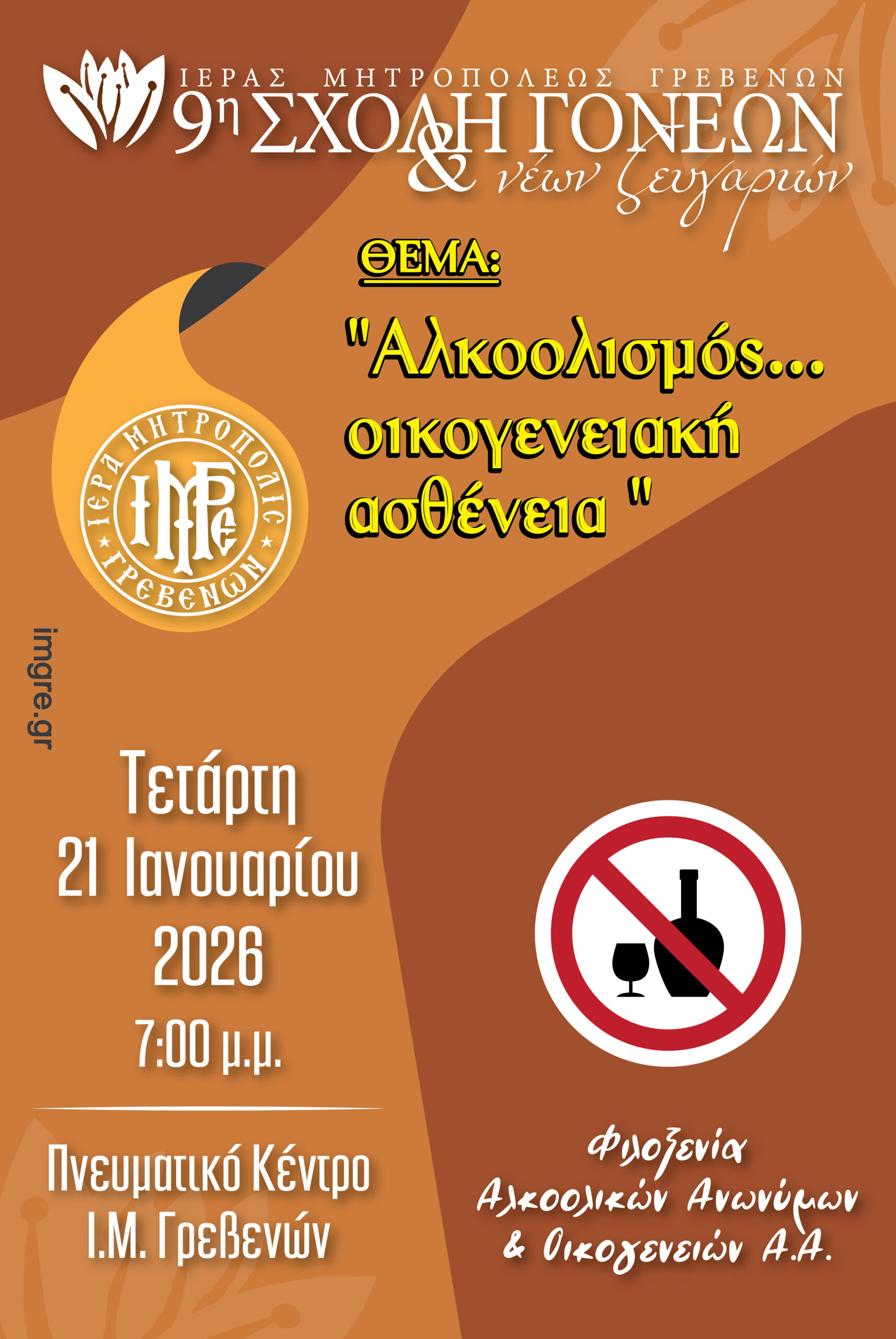 Για τον Αλκοολισμό… στην 3η συνάντηση της Σχολής Γονέων & Νέων Ζευγαριών