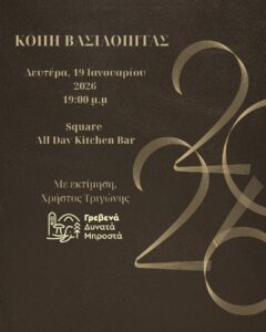 ΚΟΠΗ ΒΑΣΙΛΟΠΙΤΑΣ ΣΥΝΔΥΑΣΜΟΥ ΓΡΕΒΕΝΑ ΔΥΝΑΤΑ ΜΠΡΟΣΤΑ