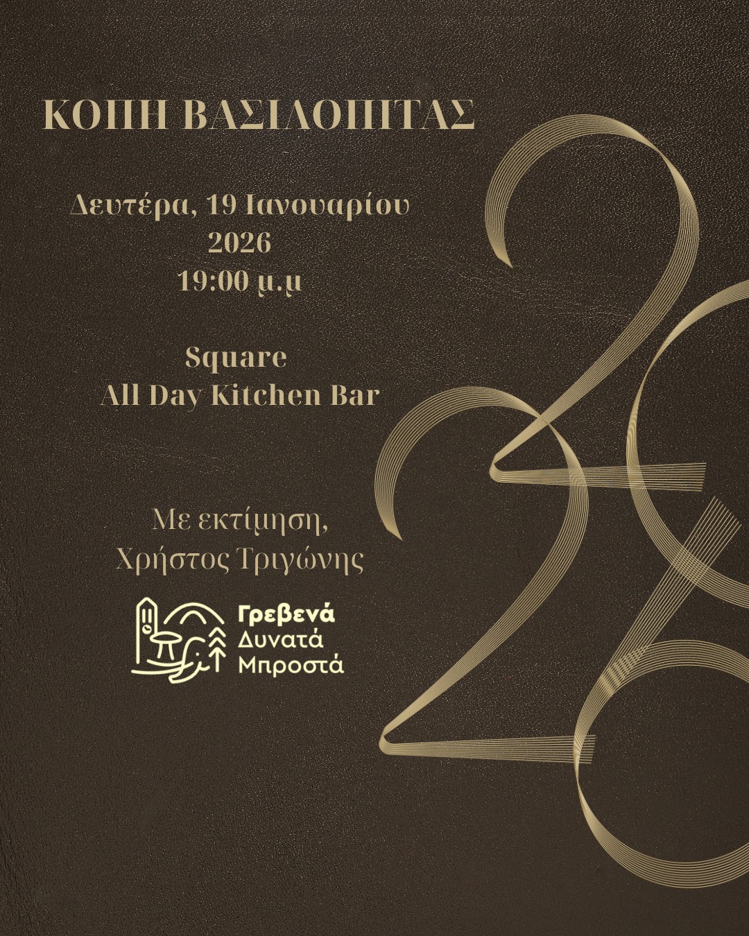 ΚΟΠΗ ΒΑΣΙΛΟΠΙΤΑΣ ΣΥΝΔΥΑΣΜΟΥ ΓΡΕΒΕΝΑ ΔΥΝΑΤΑ ΜΠΡΟΣΤΑ