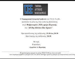 ΠΡΟΣΚΛΗΣΗ ΚΟΠΗ ΠΙΤΑΣ ΝΕ ΤΕΕ ΓΡΕΒΕΝΩΝ