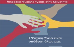 «Υπηρεσίες Ψυχικής Υγείας στην Κοινότητα» – Δράσεις του Κέντρου Υγείας Γρεβενών σε συνεργασία με το Γενικό Νοσοκομείο Γρεβενών