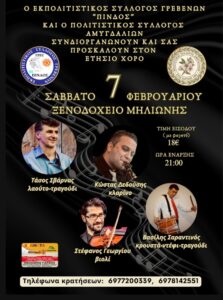 Ετήσιος χορός το Σάββατο 7 Φεβρουαρίου 2026 και ώρα 21.00 στον Μηλιώνη