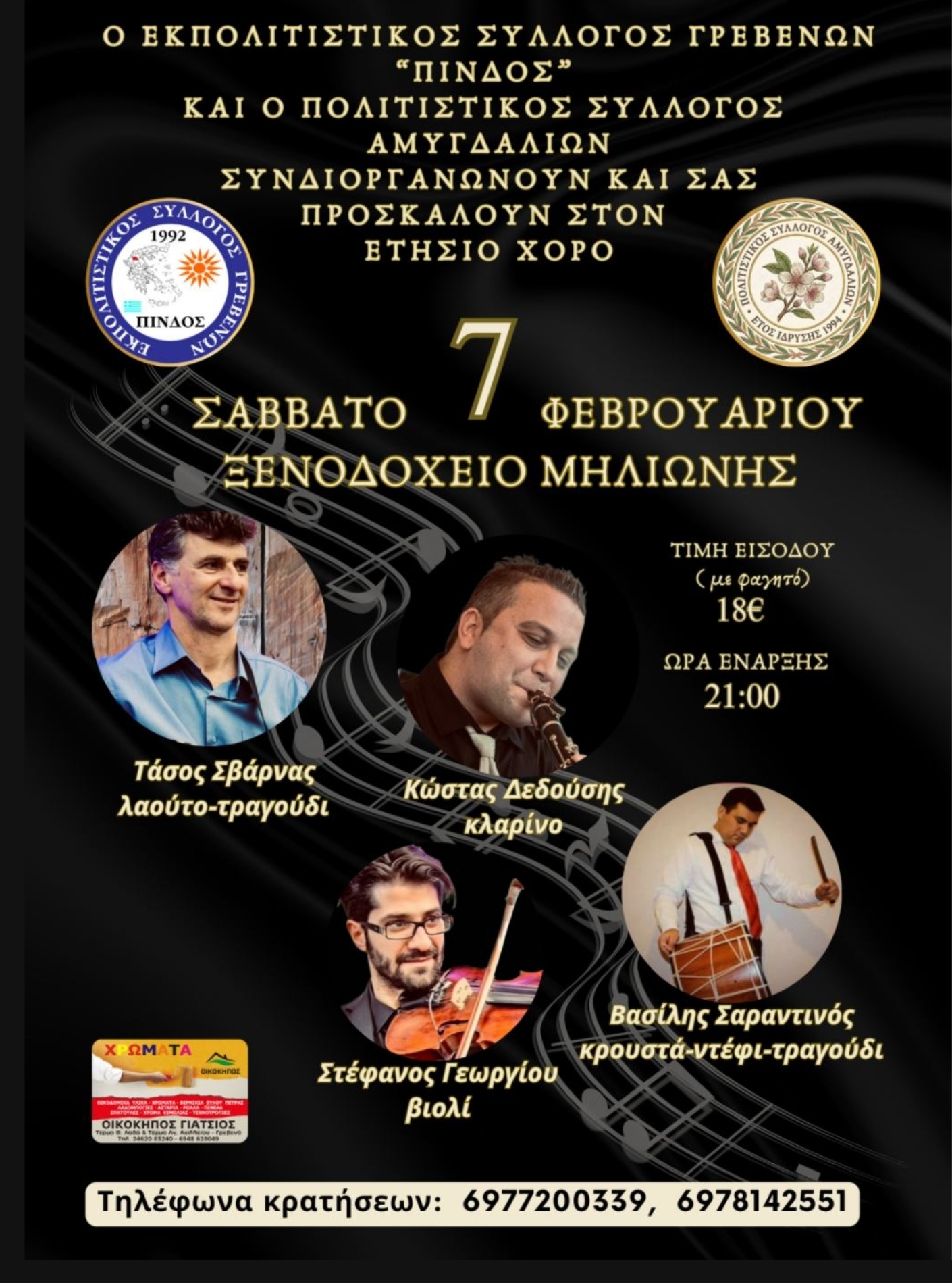 Ετήσιος χορός το Σάββατο 7 Φεβρουαρίου 2026 και ώρα 21.00 στον Μηλιώνη