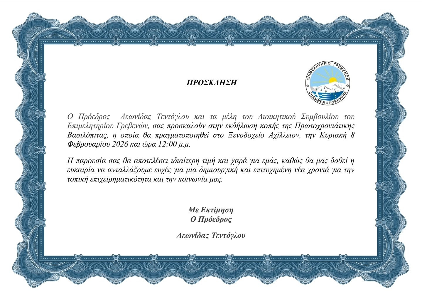 ΠΡΟΣΚΛΗΣΗ -ΚΟΠΗ ΒΑΣΙΛΟΠΙΤΑΣ