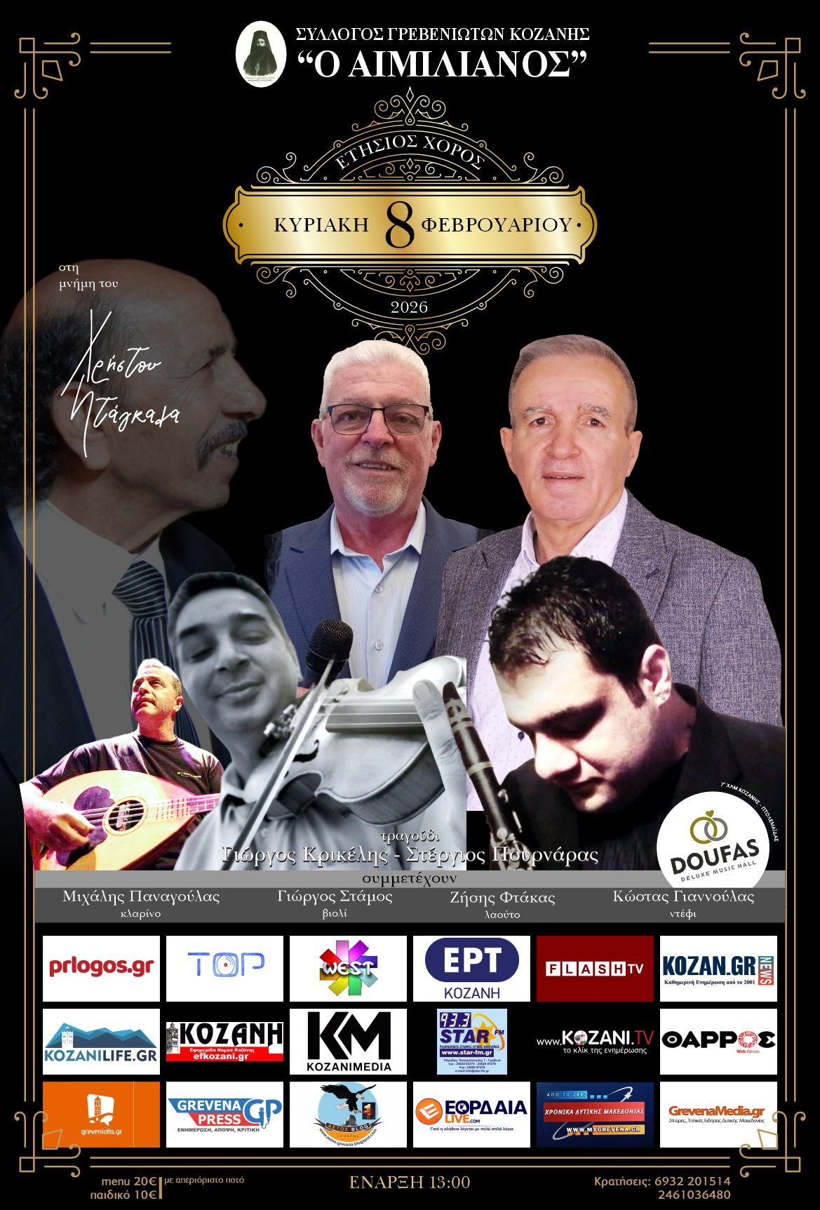 Ο Σύλλογος Γρεβενιωτών Κοζάνης “Ο ΑΙΜΙΛΙΑΝΟΣ” θα βραβεύσει όλους τους επιτυχόντες Γρεβενιώτες φοιτητές.