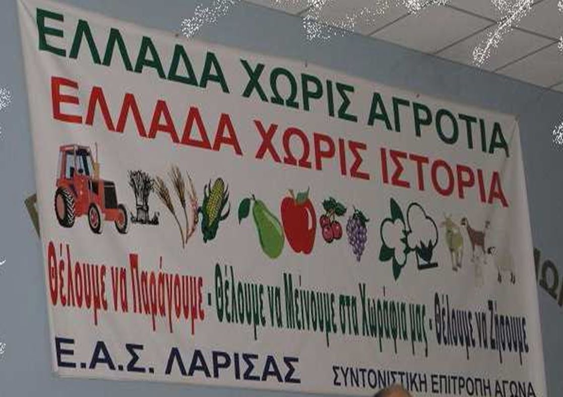 Ελλάδα χωρίς Αγροτιά, Ελλάδα χωρίς Ιστορία