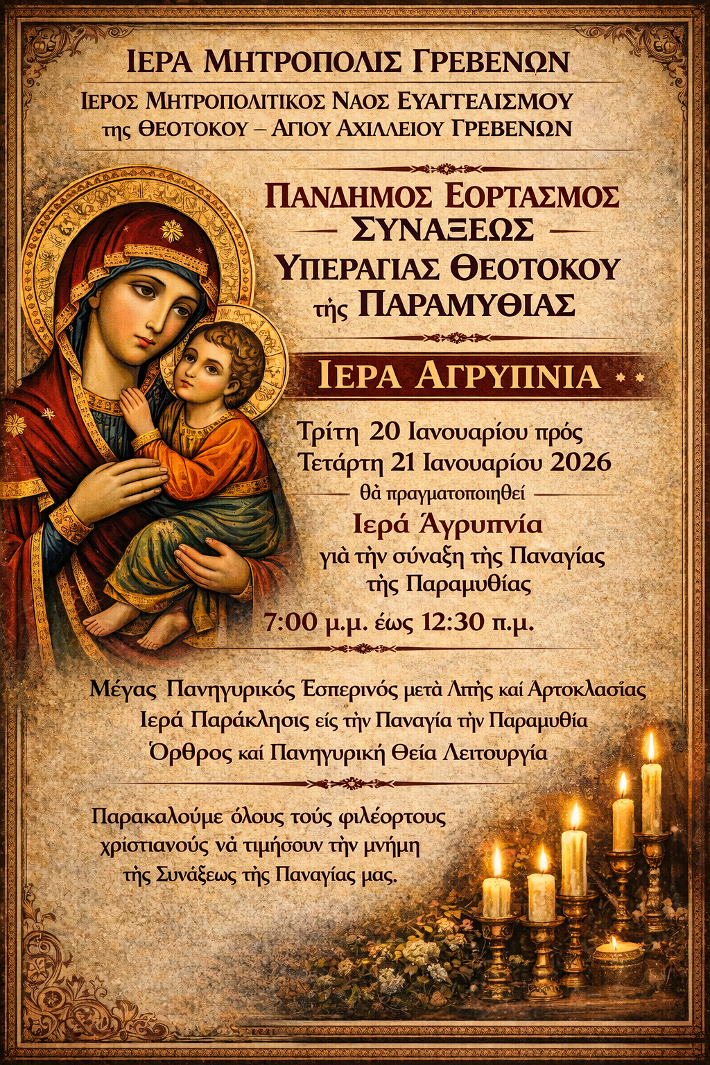 Ιερά Αγρυπνία προς τιμήν της Παναγίας της Παραμυθίας στα Γρεβενά