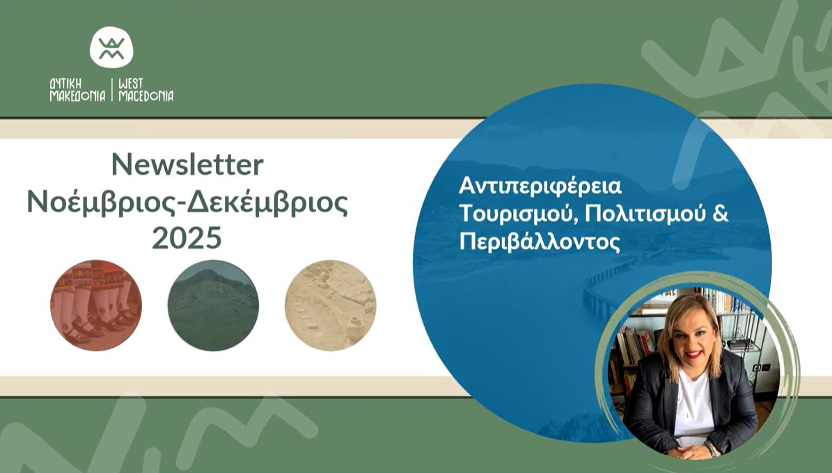 Δημοσίευση έκτου ενημερωτικού δελτίου (newsletter) της Αντιπεριφέρειας Τουρισμού, Πολιτισμού και Περιβάλλοντος
