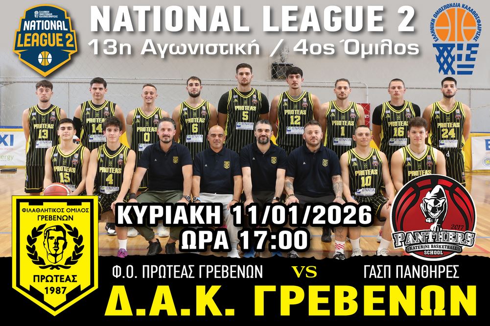 ΠΡΩΤΑΘΛΗΜΑ NATIONAL LEAGUE 2 (4ος ΟΜΙΛΟΣ)