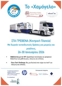 Το «Χαμόγελο» στα Γρεβενά με δράσεις ψηφιακού εγγραμματισμού για μικρούς και μεγάλους.