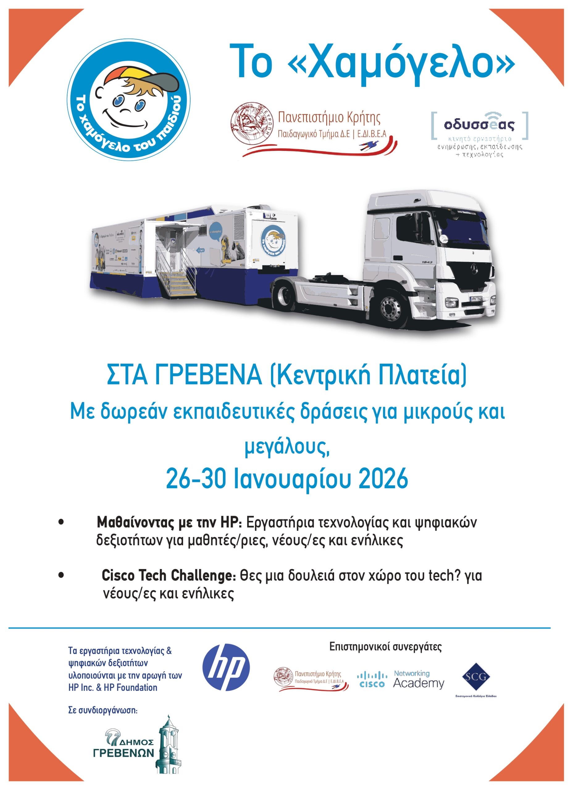 Το «Χαμόγελο» στα Γρεβενά με δράσεις ψηφιακού εγγραμματισμού για μικρούς και μεγάλους.