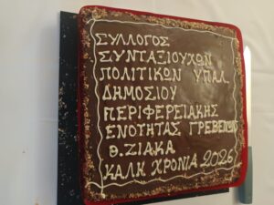 ΕΥΧΑΡΙΣΤΗΡΙΟ Συλλόγου Πολιτικών Δημοσίων Υπαλλήλων Π.Ε Γρεβενών “Θεόδωρος Ζιάκας”