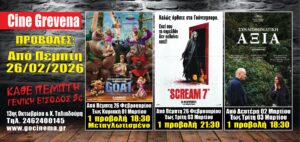 Νέα κινηματογραφική εβδομάδα από σήμερα Πέμπτη 26 Φεβρουαρίου στο Cine Grevena