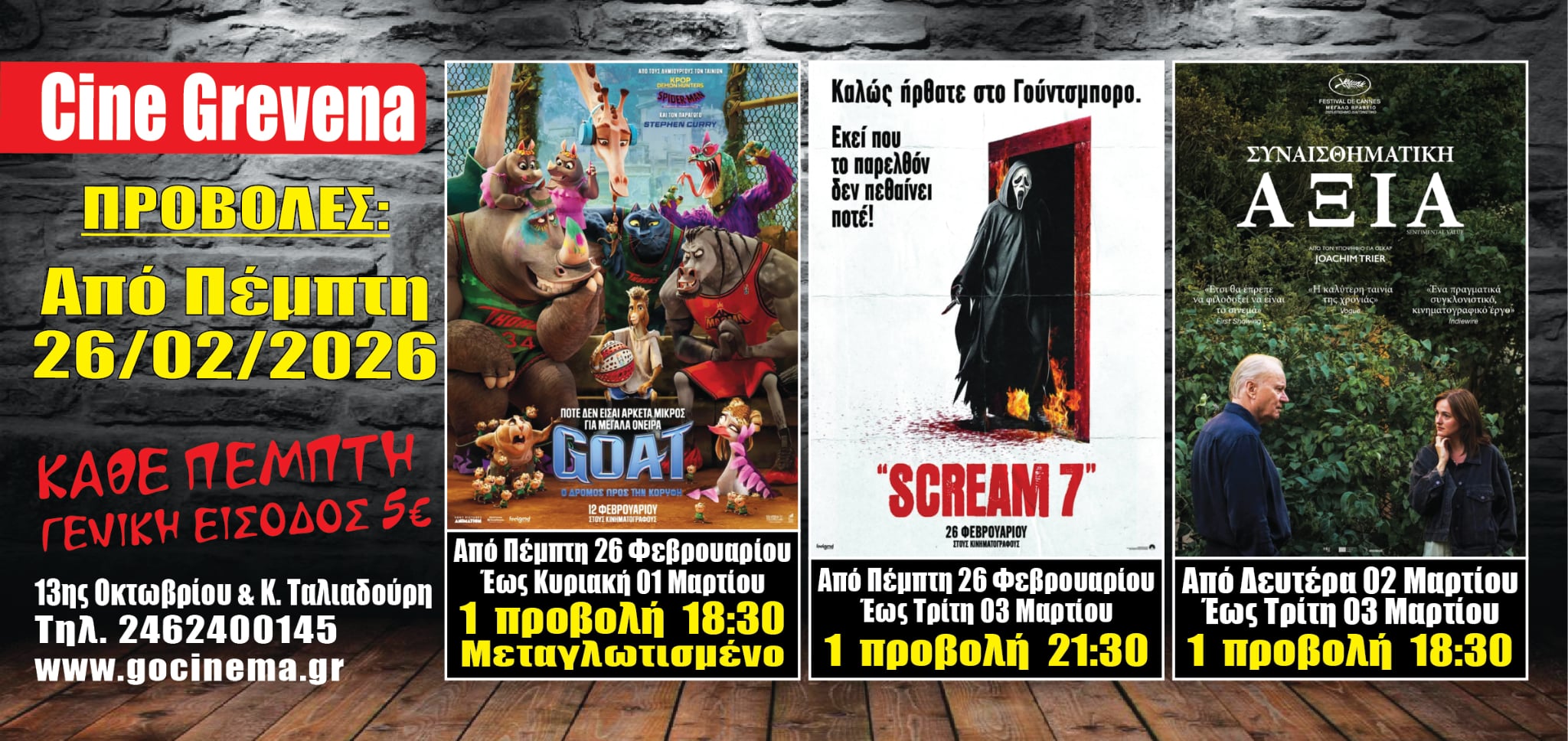 Νέα κινηματογραφική εβδομάδα από σήμερα Πέμπτη 26 Φεβρουαρίου στο Cine Grevena