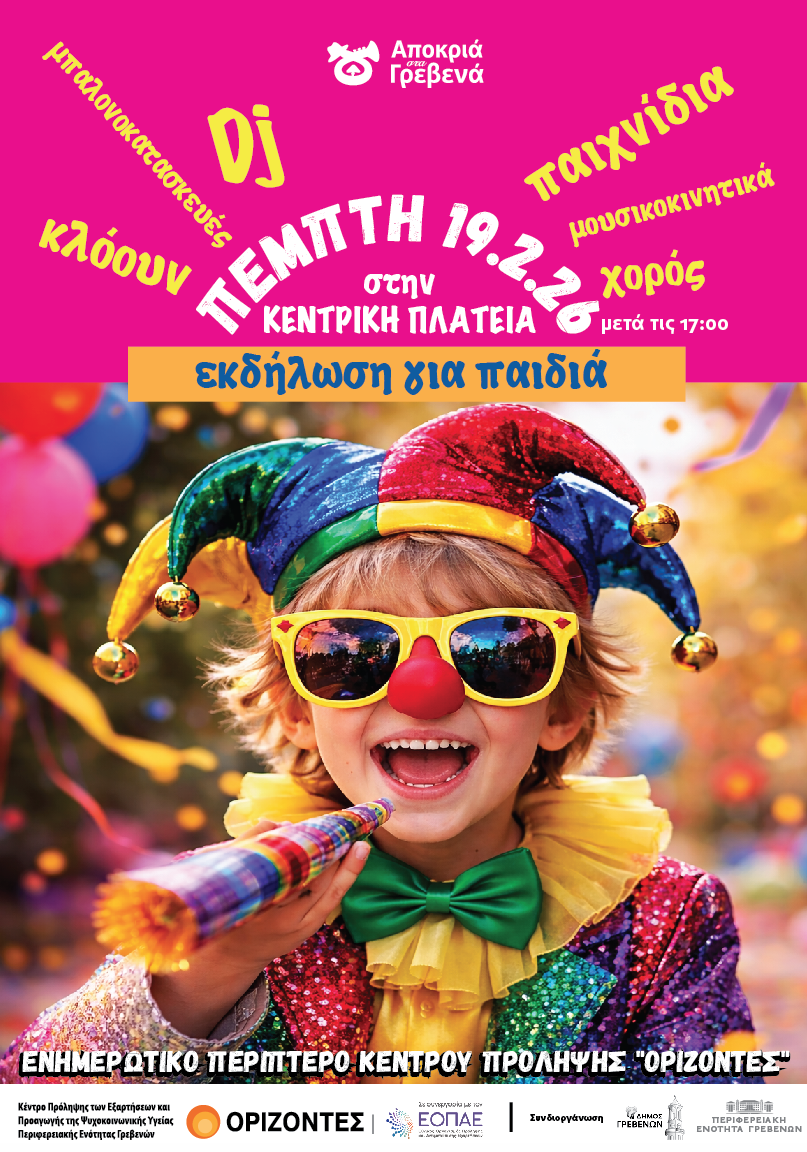 Αποκριάτικη εκδήλωση στην κεντρική πλατεία των Γρεβενών.