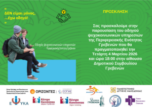 Παρουσίαση οδηγού ψυχοκοινωνικών υπηρεσιών Π.Ε. Γρεβενών