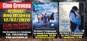 Νέα κινηματογραφική εβδομάδα από σήμερα Πέμπτη 12 Φεβρουαρίου