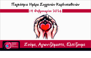 14 ΦΕΒΡΟΥΑΡΙΟΥ 2026 – ΠΑΓΚΟΣΜΙΑ ΗΜΕΡΑ ΓΙΑ ΤΙΣ ΣΥΓΓΕΝΕΙΣ ΚΑΡΔΙΟΠΑΘΕΙΕΣ