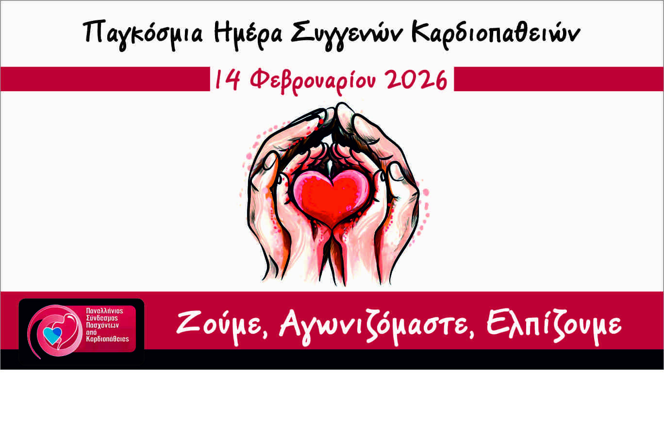 14 ΦΕΒΡΟΥΑΡΙΟΥ 2026 – ΠΑΓΚΟΣΜΙΑ ΗΜΕΡΑ ΓΙΑ ΤΙΣ ΣΥΓΓΕΝΕΙΣ ΚΑΡΔΙΟΠΑΘΕΙΕΣ