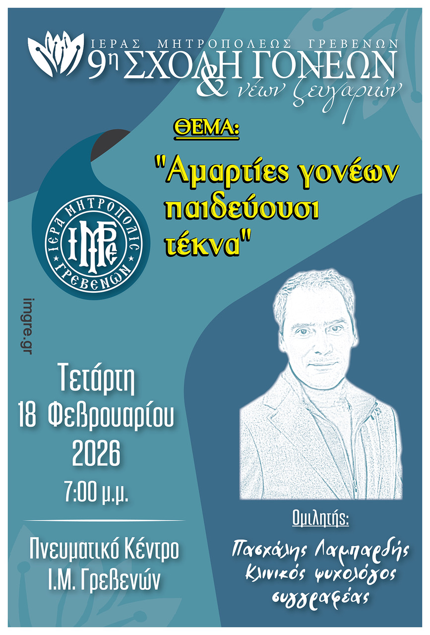 4η συνάντηση για την Σχολή Γονέων & Νέων Ζευγαριών