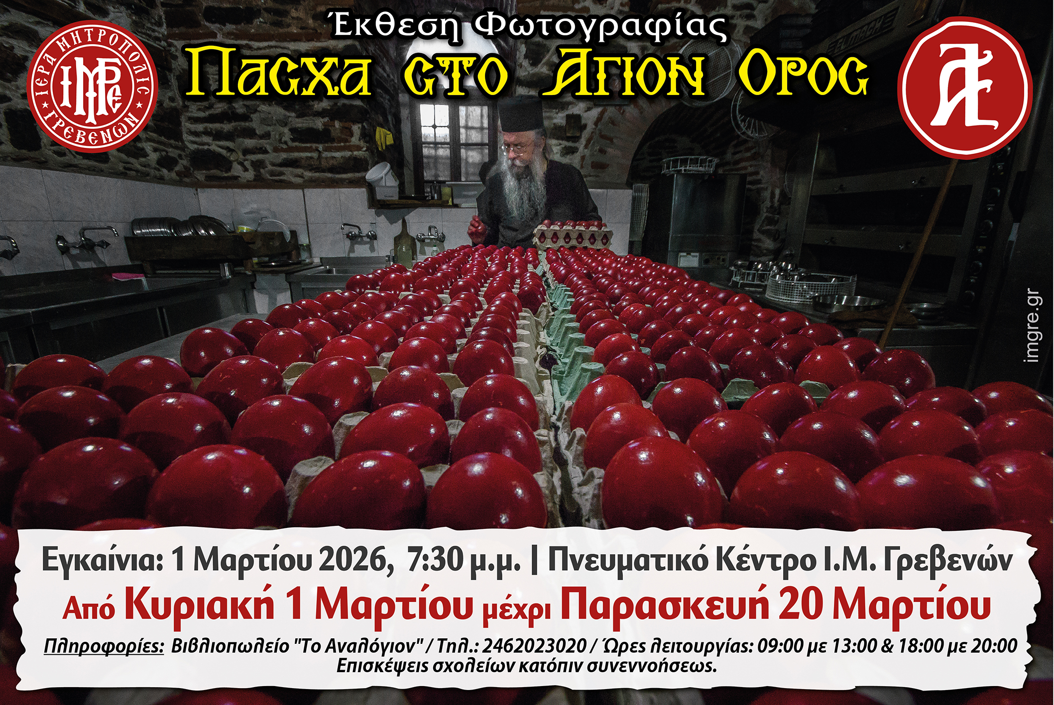 ΠΑΣΧΑ ΣΤΟ ΑΓΙΟΝ ΟΡΟΣ