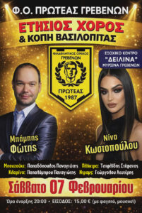 ΚΟΠΗ ΠΡΩΤΟΧΡΟΝΙΑΤΙΚΗΣ ΠΙΤΑΣ Φ.Ο.ΠΡΩΤΕΑΣ ΓΡΕΒΕΝΩΝ 2026