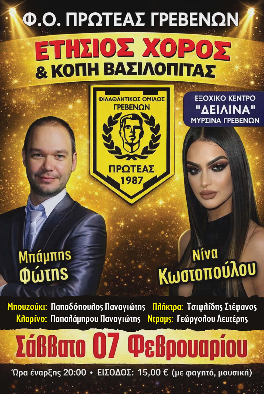 ΚΟΠΗ ΠΡΩΤΟΧΡΟΝΙΑΤΙΚΗΣ ΠΙΤΑΣ Φ.Ο.ΠΡΩΤΕΑΣ ΓΡΕΒΕΝΩΝ 2026