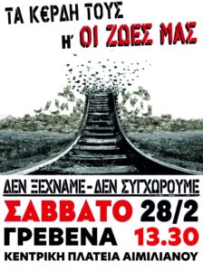 Η ΕΛΜΕ Γρεβενών συμμετέχει στο συλλαλητήριο για τα Τέμπη.